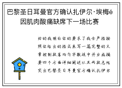 巴黎圣日耳曼官方确认扎伊尔·埃梅里因肌肉酸痛缺席下一场比赛 巴黎圣日耳曼官方确认扎伊尔·埃梅里因肌肉酸痛缺席下一场比赛