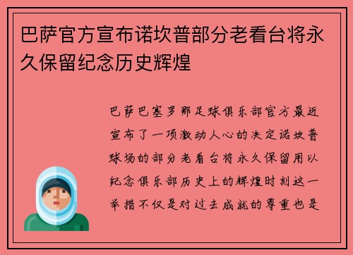 巴萨官方宣布诺坎普部分老看台将永久保留纪念历史辉煌 巴萨官方宣布诺坎普部分老看台将永久保留纪念历史辉煌