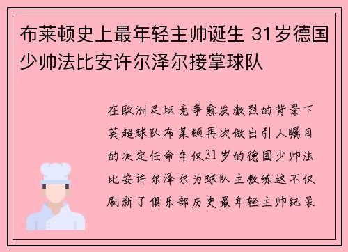 布莱顿史上最年轻主帅诞生 31岁德国少帅法比安许尔泽尔接掌球队