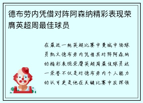 德布劳内凭借对阵阿森纳精彩表现荣膺英超周最佳球员