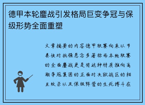 德甲本轮鏖战引发格局巨变争冠与保级形势全面重塑