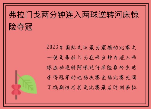 弗拉门戈两分钟连入两球逆转河床惊险夺冠 弗拉门戈两分钟连入两球逆转河床惊险夺冠
