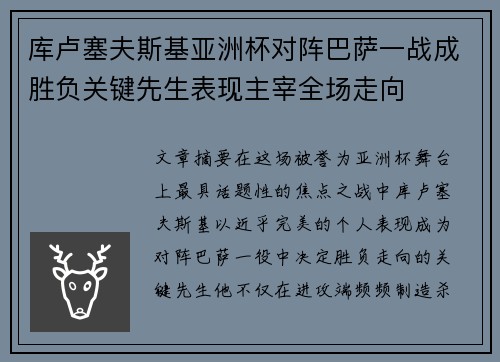 库卢塞夫斯基亚洲杯对阵巴萨一战成胜负关键先生表现主宰全场走向