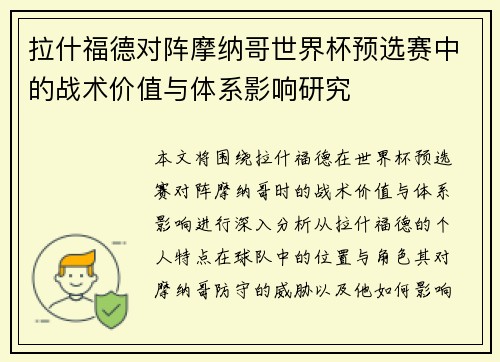 拉什福德对阵摩纳哥世界杯预选赛中的战术价值与体系影响研究 拉什福德对阵摩纳哥世界杯预选赛中的战术价值与体系影响研究