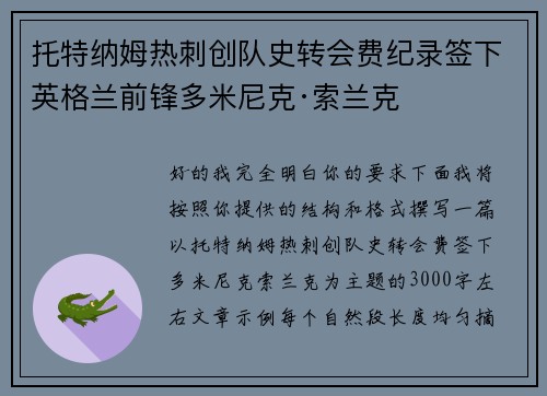 托特纳姆热刺创队史转会费纪录签下英格兰前锋多米尼克·索兰克