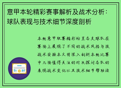 意甲本轮精彩赛事解析及战术分析:球队表现与技术细节深度剖析 意甲本轮精彩赛事解析及战术分析:球队表现与技术细节深度剖析
