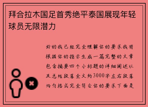 拜合拉木国足首秀绝平泰国展现年轻球员无限潜力