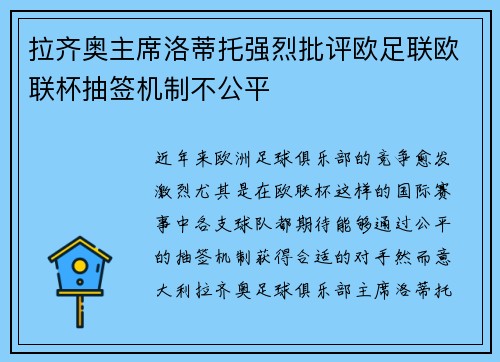 拉齐奥主席洛蒂托强烈批评欧足联欧联杯抽签机制不公平 拉齐奥主席洛蒂托强烈批评欧足联欧联杯抽签机制不公平