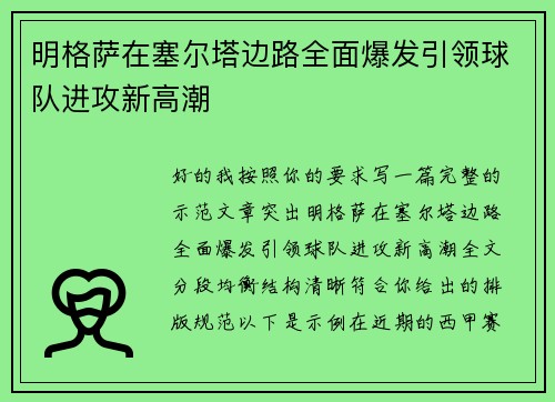 明格萨在塞尔塔边路全面爆发引领球队进攻新高潮