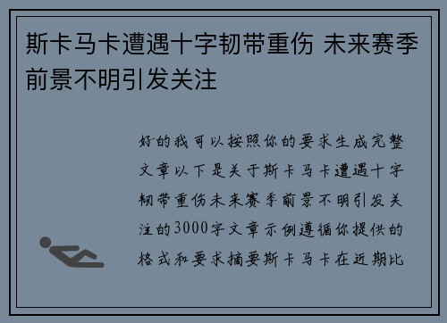 斯卡马卡遭遇十字韧带重伤 未来赛季前景不明引发关注