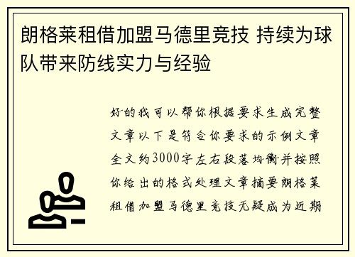 朗格莱租借加盟马德里竞技 持续为球队带来防线实力与经验 朗格莱租借加盟马德里竞技 持续为球队带来防线实力与经验