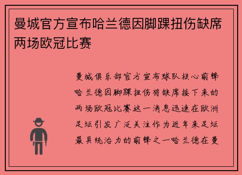 曼城官方宣布哈兰德因脚踝扭伤缺席两场欧冠比赛