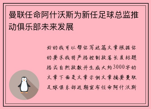 曼联任命阿什沃斯为新任足球总监推动俱乐部未来发展