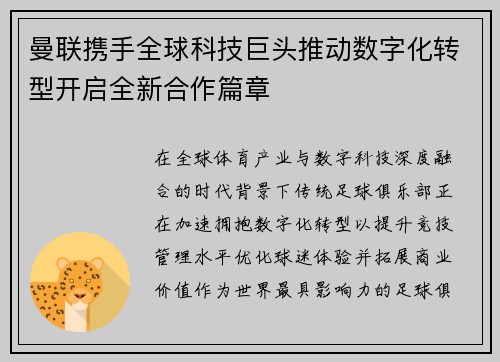 曼联携手全球科技巨头推动数字化转型开启全新合作篇章 曼联携手全球科技巨头推动数字化转型开启全新合作篇章