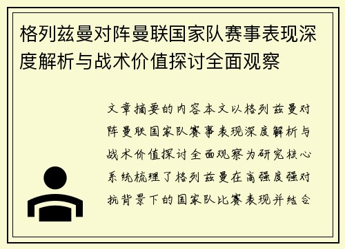 格列兹曼对阵曼联国家队赛事表现深度解析与战术价值探讨全面观察