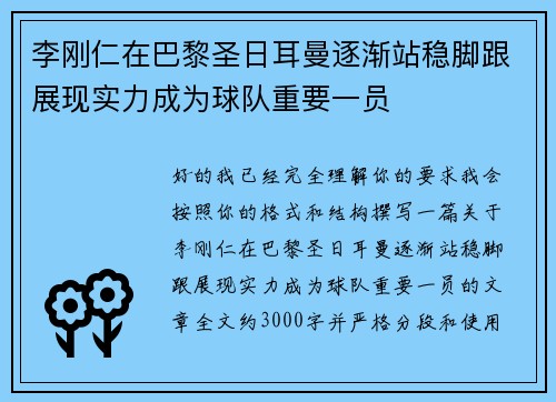李刚仁在巴黎圣日耳曼逐渐站稳脚跟展现实力成为球队重要一员 李刚仁在巴黎圣日耳曼逐渐站稳脚跟展现实力成为球队重要一员