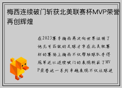 梅西连续破门斩获北美联赛杯MVP荣誉再创辉煌