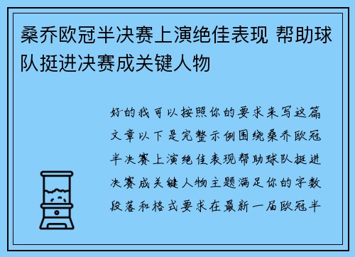 桑乔欧冠半决赛上演绝佳表现 帮助球队挺进决赛成关键人物 桑乔欧冠半决赛上演绝佳表现 帮助球队挺进决赛成关键人物