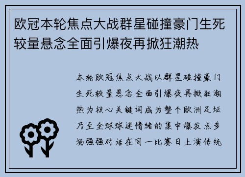 欧冠本轮焦点大战群星碰撞豪门生死较量悬念全面引爆夜再掀狂潮热