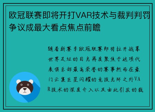 欧冠联赛即将开打VAR技术与裁判判罚争议成最大看点焦点前瞻