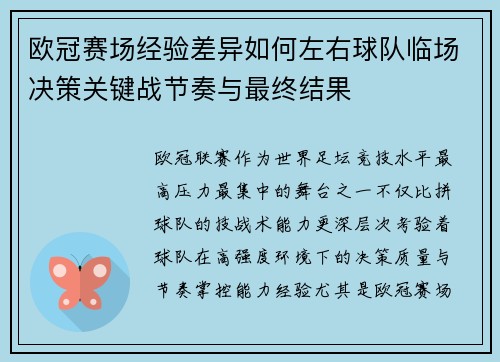 欧冠赛场经验差异如何左右球队临场决策关键战节奏与最终结果