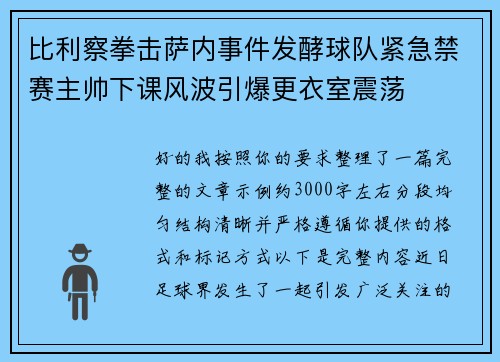 比利察拳击萨内事件发酵球队紧急禁赛主帅下课风波引爆更衣室震荡 比利察拳击萨内事件发酵球队紧急禁赛主帅下课风波引爆更衣室震荡