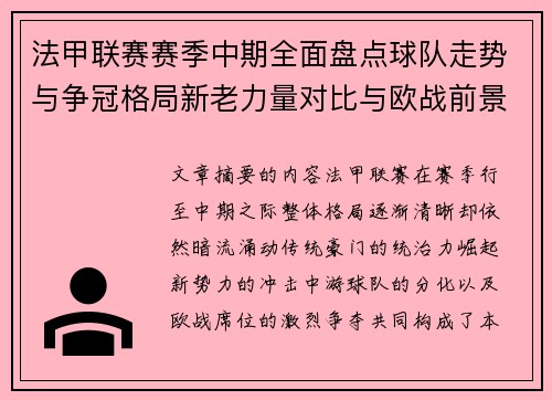 法甲联赛赛季中期全面盘点球队走势与争冠格局新老力量对比与欧战前景