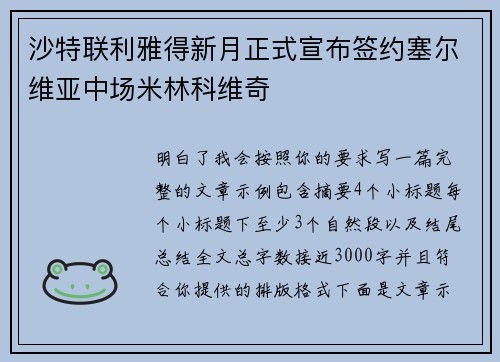 沙特联利雅得新月正式宣布签约塞尔维亚中场米林科维奇