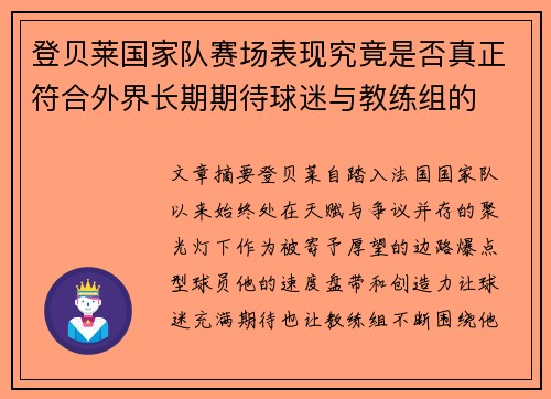 登贝莱国家队赛场表现究竟是否真正符合外界长期期待球迷与教练组的