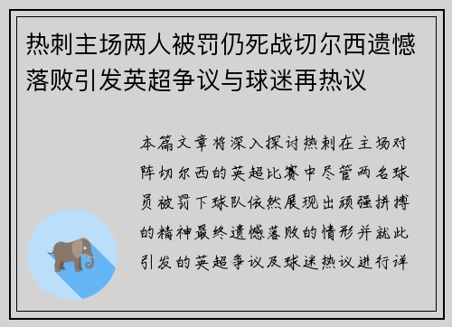 热刺主场两人被罚仍死战切尔西遗憾落败引发英超争议与球迷再热议 热刺主场两人被罚仍死战切尔西遗憾落败引发英超争议与球迷再热议