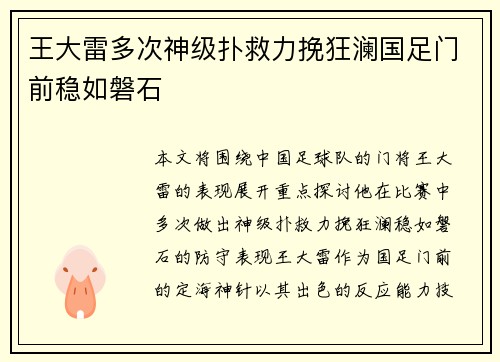 王大雷多次神级扑救力挽狂澜国足门前稳如磐石