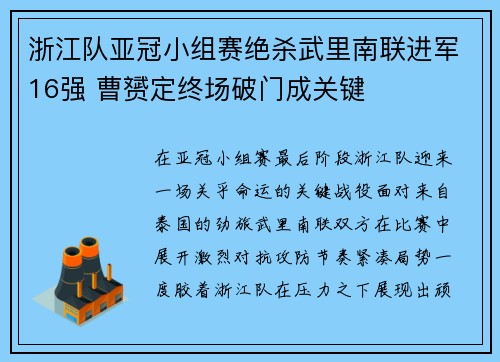浙江队亚冠小组赛绝杀武里南联进军16强 曹赟定终场破门成关键