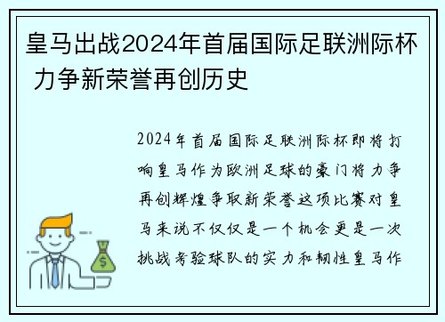 皇马出战2024年首届国际足联洲际杯 力争新荣誉再创历史