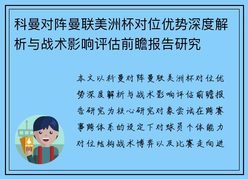 科曼对阵曼联美洲杯对位优势深度解析与战术影响评估前瞻报告研究 科曼对阵曼联美洲杯对位优势深度解析与战术影响评估前瞻报告研究
