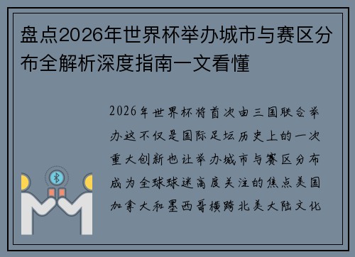 盘点2026年世界杯举办城市与赛区分布全解析深度指南一文看懂