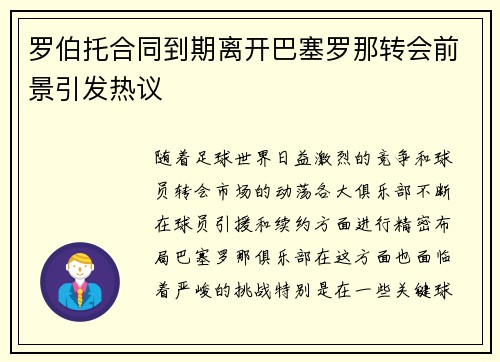 罗伯托合同到期离开巴塞罗那转会前景引发热议