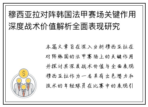 穆西亚拉对阵韩国法甲赛场关键作用深度战术价值解析全面表现研究 穆西亚拉对阵韩国法甲赛场关键作用深度战术价值解析全面表现研究
