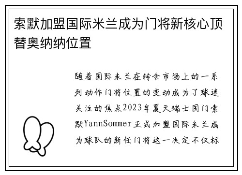 索默加盟国际米兰成为门将新核心顶替奥纳纳位置