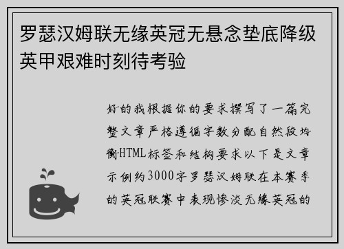 罗瑟汉姆联无缘英冠无悬念垫底降级英甲艰难时刻待考验