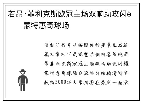 若昂·菲利克斯欧冠主场双响助攻闪耀蒙特惠奇球场 若昂·菲利克斯欧冠主场双响助攻闪耀蒙特惠奇球场