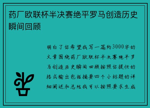 药厂欧联杯半决赛绝平罗马创造历史瞬间回顾 药厂欧联杯半决赛绝平罗马创造历史瞬间回顾