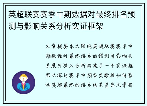 英超联赛赛季中期数据对最终排名预测与影响关系分析实证框架 英超联赛赛季中期数据对最终排名预测与影响关系分析实证框架