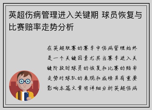 英超伤病管理进入关键期 球员恢复与比赛赔率走势分析