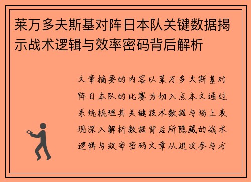 莱万多夫斯基对阵日本队关键数据揭示战术逻辑与效率密码背后解析 莱万多夫斯基对阵日本队关键数据揭示战术逻辑与效率密码背后解析