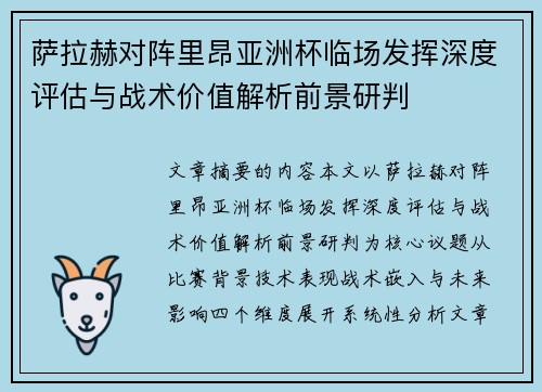 萨拉赫对阵里昂亚洲杯临场发挥深度评估与战术价值解析前景研判