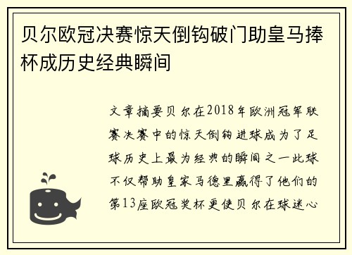 贝尔欧冠决赛惊天倒钩破门助皇马捧杯成历史经典瞬间