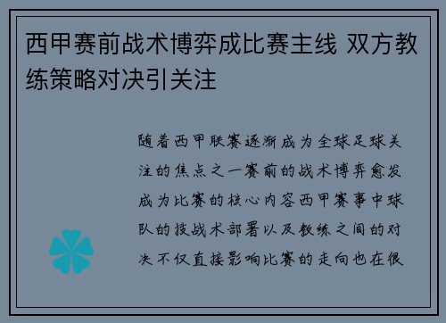 西甲赛前战术博弈成比赛主线 双方教练策略对决引关注