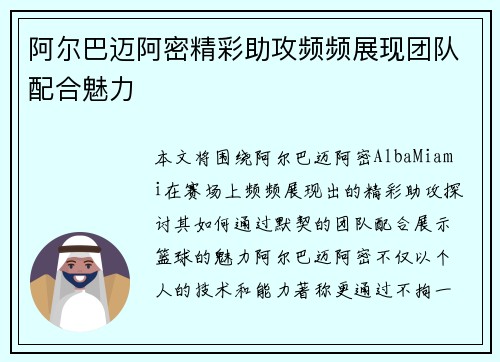 阿尔巴迈阿密精彩助攻频频展现团队配合魅力