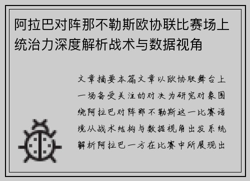 阿拉巴对阵那不勒斯欧协联比赛场上统治力深度解析战术与数据视角 阿拉巴对阵那不勒斯欧协联比赛场上统治力深度解析战术与数据视角