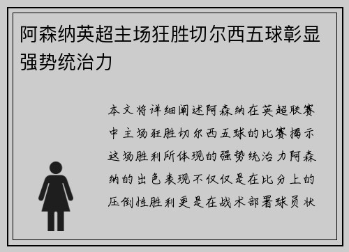 阿森纳英超主场狂胜切尔西五球彰显强势统治力